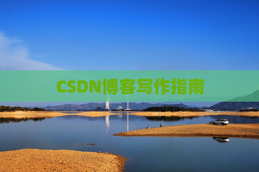 CSDN博客写作指南