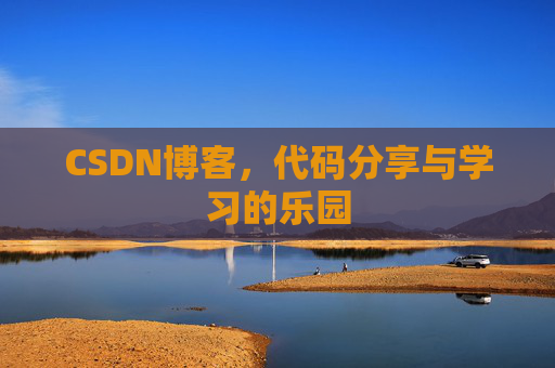 CSDN博客，代码分享与学习的乐园