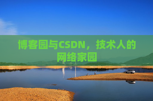 博客园与CSDN，技术人的网络家园