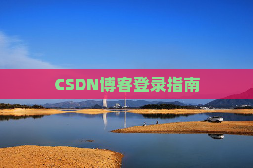 CSDN博客登录指南